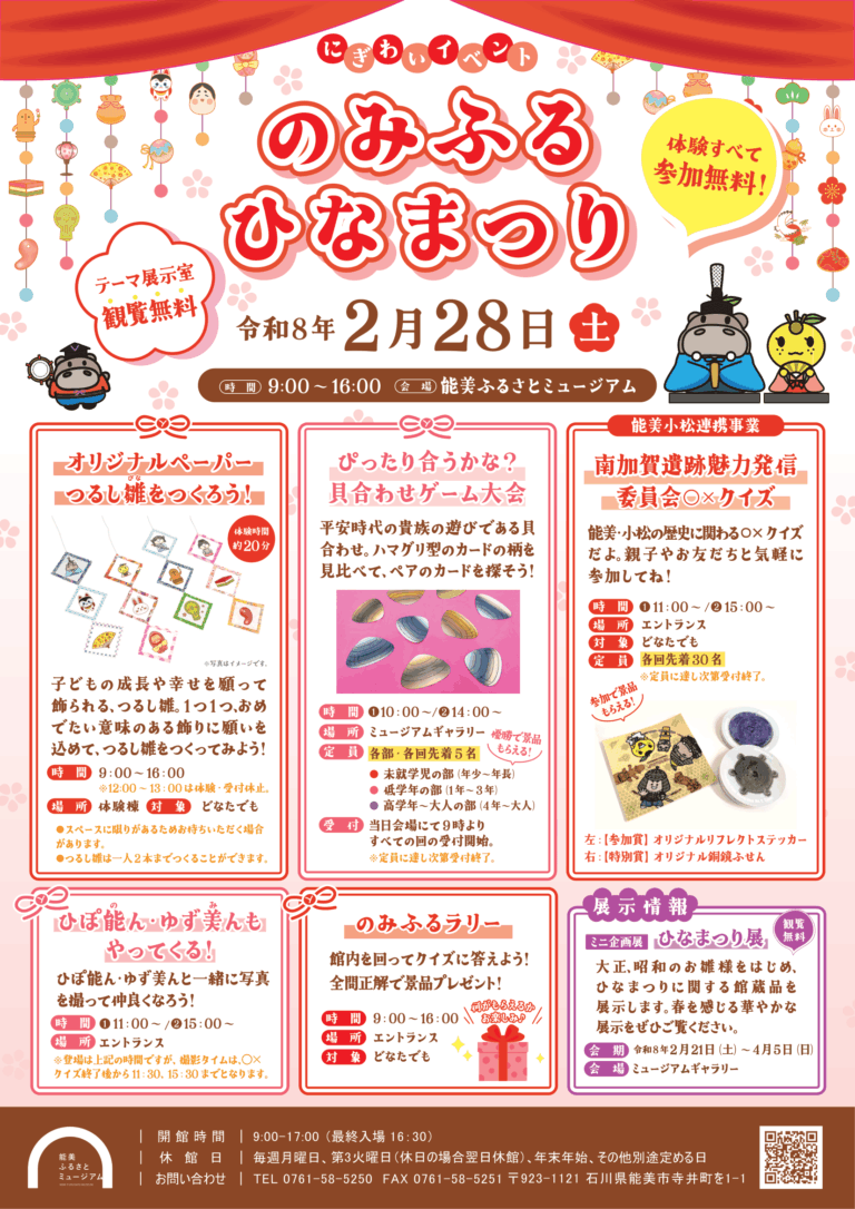 【2/28(土)】のみふる ひなまつり@能美ふるさとミュージアム