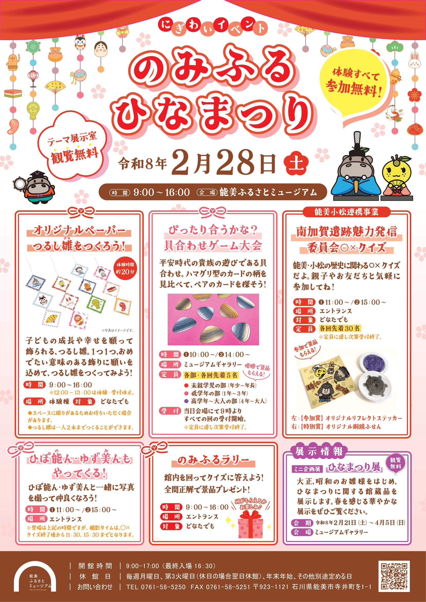 【2/28(土)】のみふる ひなまつり@能美ふるさとミュージアム