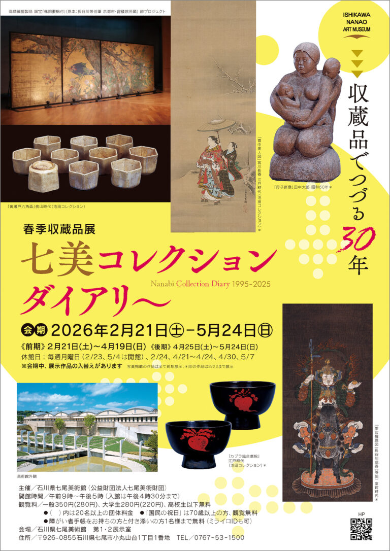 【2/21(土)~5/24(日)】春季収蔵品展 七美コレクションダイアリー 〜収蔵品でつづる30年〜@石川県七尾美術館
