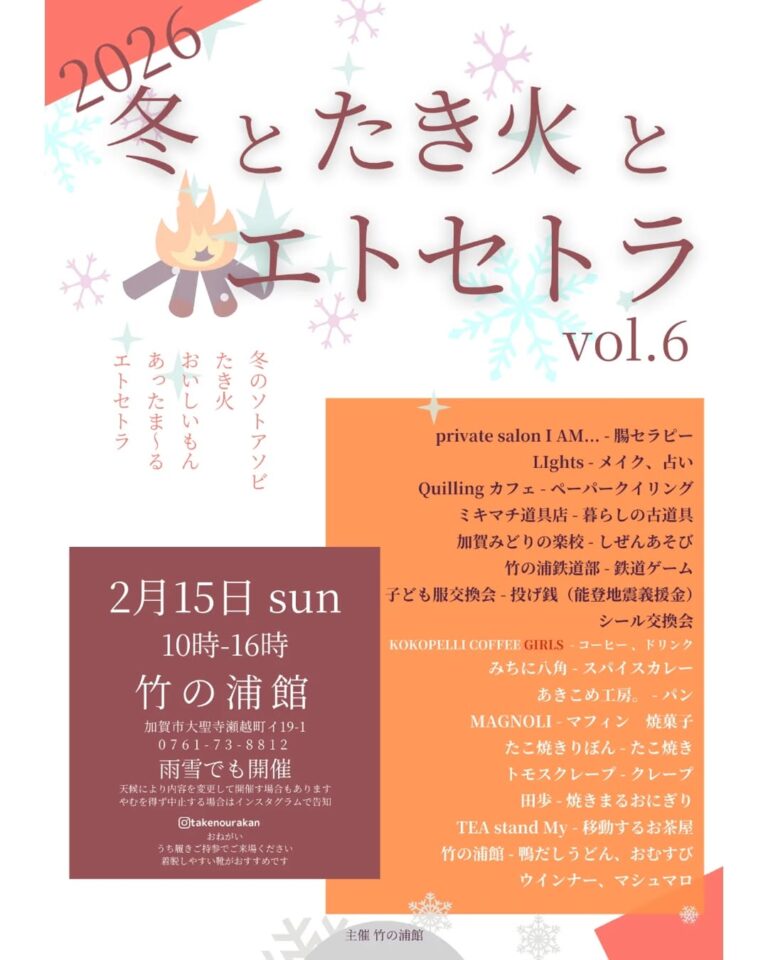 【2/15(日)】冬とたき火とエトセトラ vol.6＠加賀市 竹の浦館
