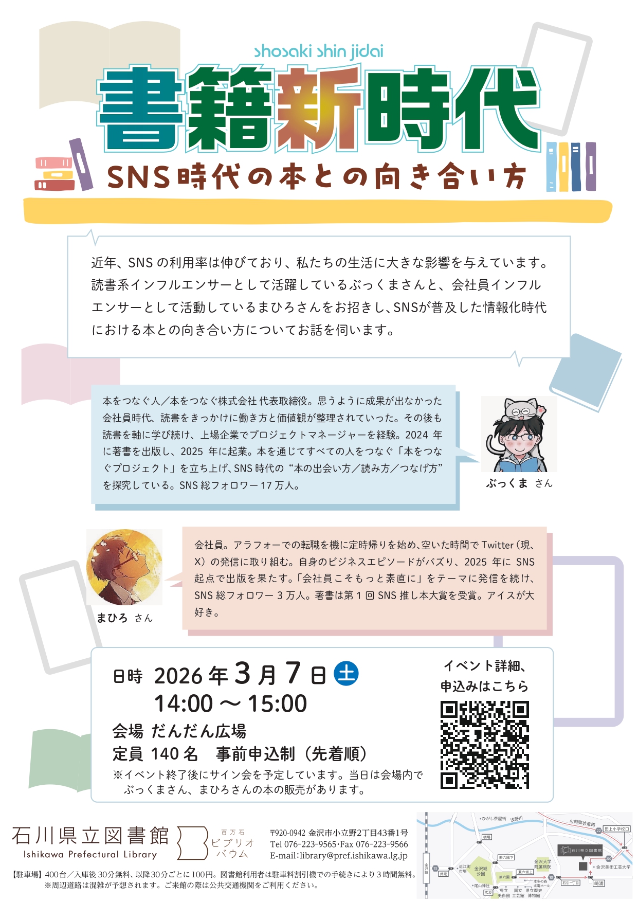 【3/7(土)】書籍新時代〜SNS時代の本との向き合い方〜@石川県立図書館【要申込】