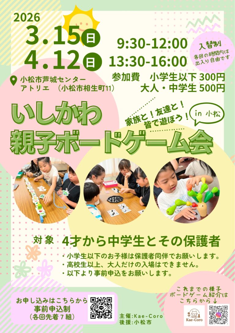 【3/15(日),4/12(日)】いしかわ親子ボードゲーム会@小松市【要申込】