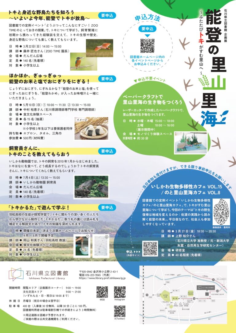 【3/22(日)】トキと身近な野鳥たちを知ろう～いよいよ今年、能登でトキが放鳥～@石川県立図書館【要申込】