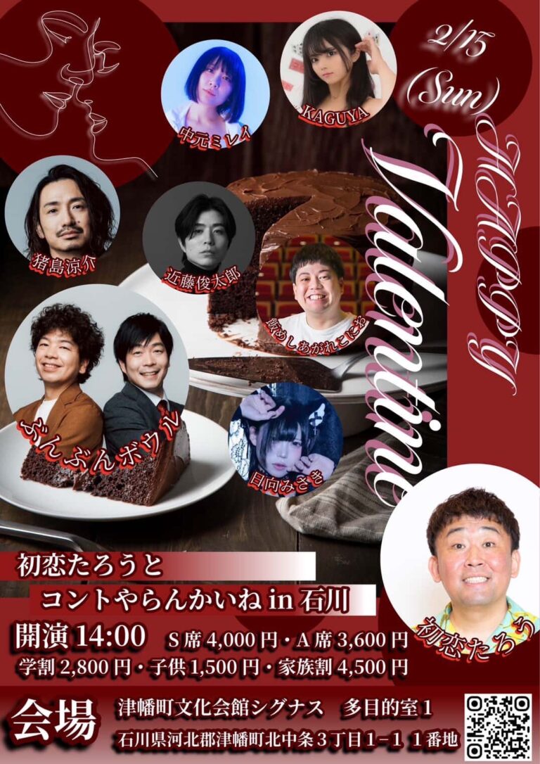 【2/15(日)】初恋たろうとコントやらんかいねin石川@津幡町文化会館シグナス【要申込】