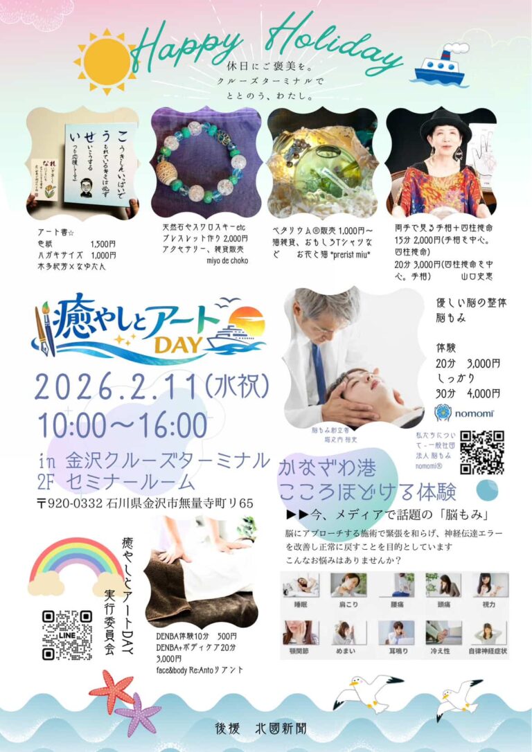 【2/11(水・祝)】癒しとアートDAY@金沢港クルーズターミナル