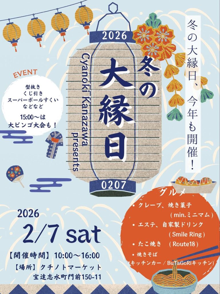 【2/7(土)】チャノキカナザワ主催「冬の大縁日」@宝達志水町~大雪で延期になっていたイベントが開催♩かたぬき・くじ引き・ビンゴ大会など~