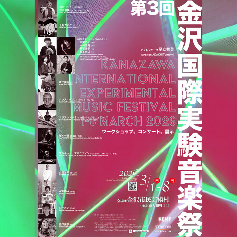 【3/1(日)~3/8(日)】第3回 金沢国際実験音楽祭@金沢市民芸術村【前売券発売中/当日券あり】