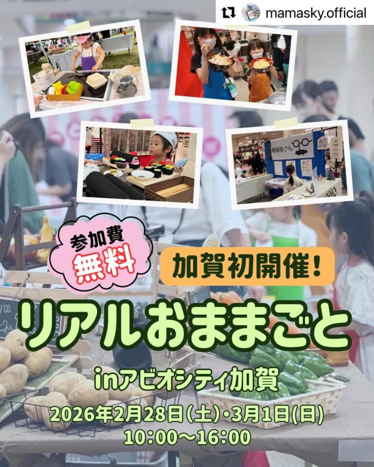【2/28(土),3/1(日)】リアルおままごと in アビオシティ加賀