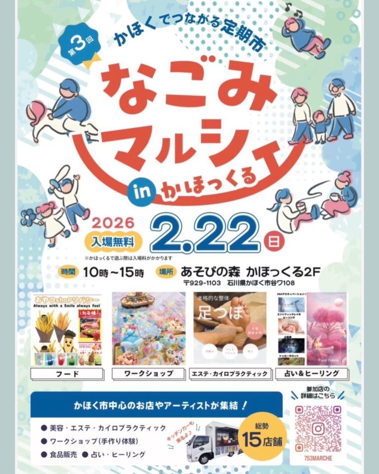 【2/22(日)】第3回なごみマルシェ@かほく市~ワークショップ,グルメ等~