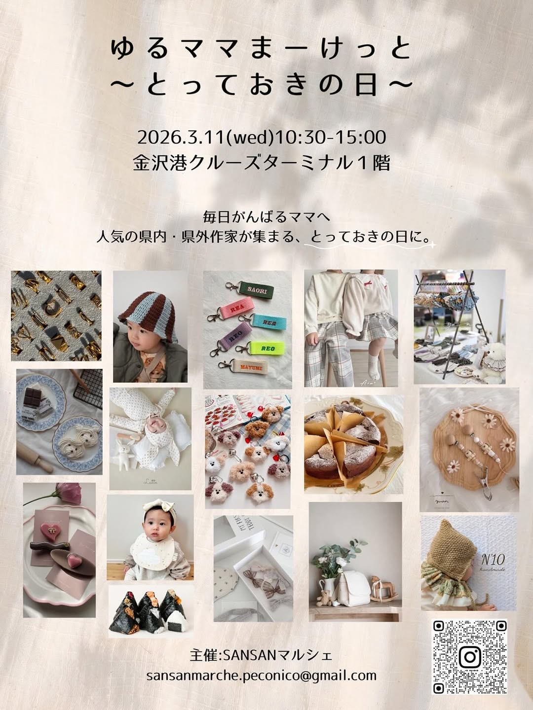 【3/11(水)】ゆるママまーけっと@金沢港クルーズターミナル