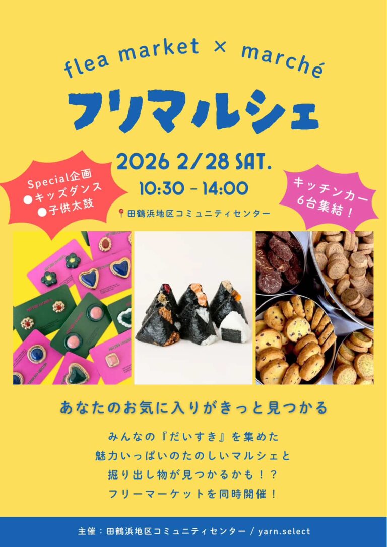 【2/28(土)】フリマ×マルシェ『フリマルシェ』@田鶴浜地区コミュニティセンター