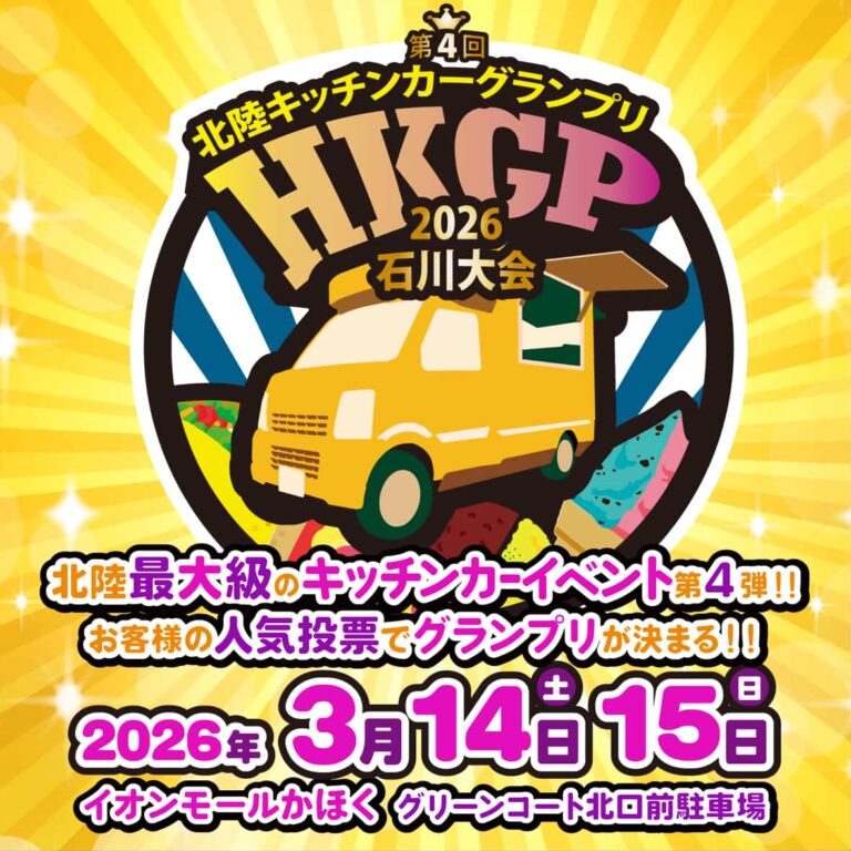 【3/14(土),3/15(日)】北陸キッチンカーグランプリ2026石川大会@イオンモールかほく