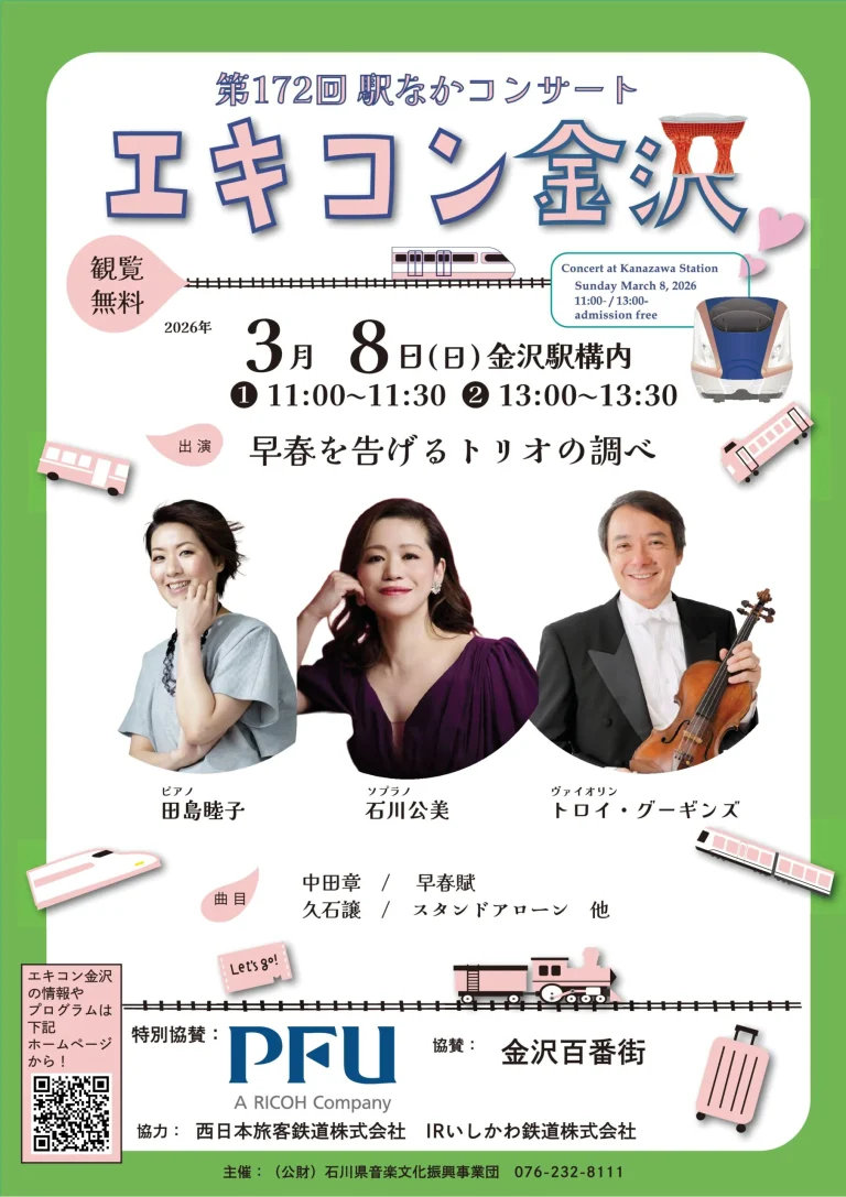 【3/8(日)】第172回駅なかコンサート エキコン金沢@金沢駅構内