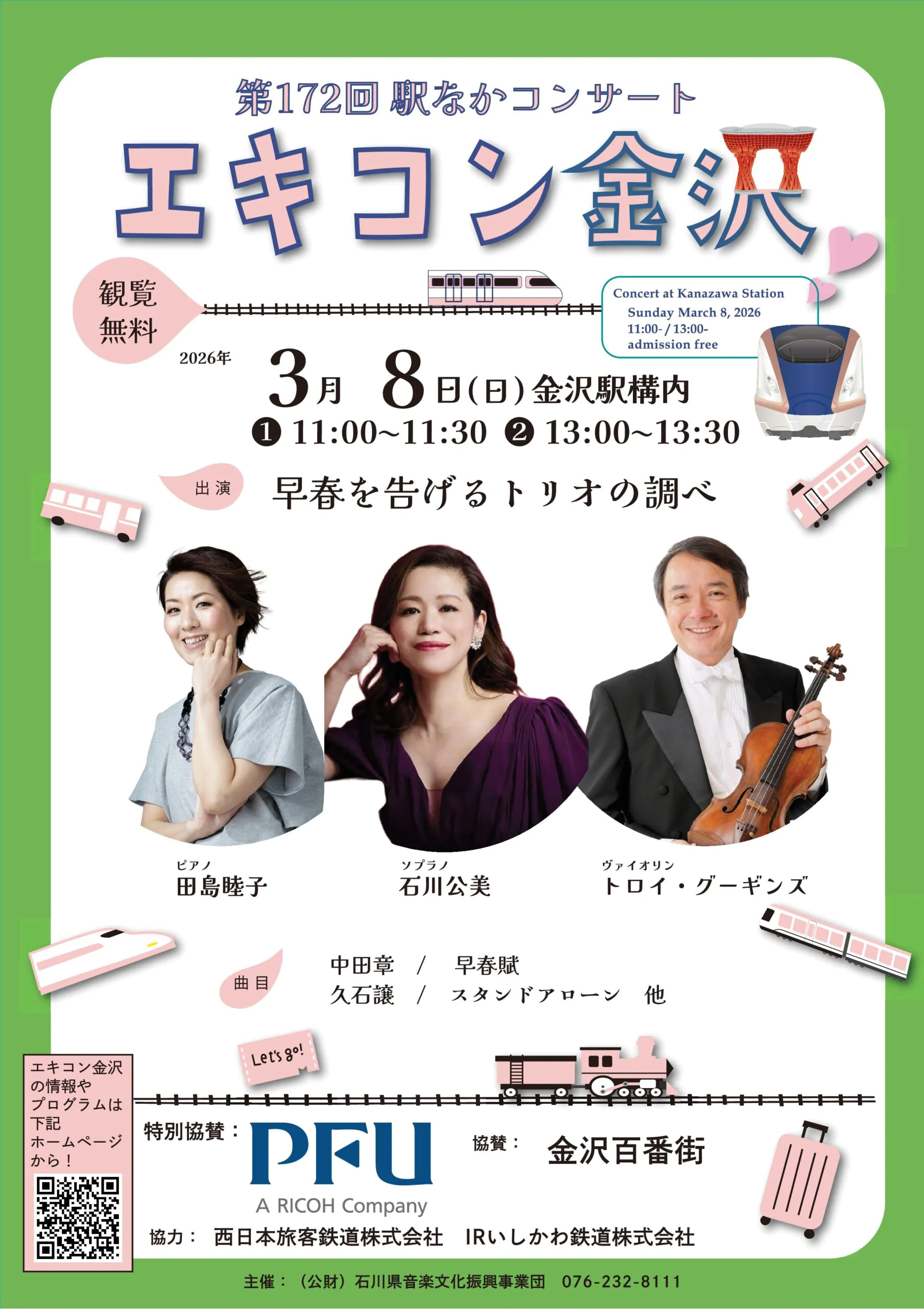 【3/8(日)】第172回駅なかコンサート エキコン金沢@金沢駅構内