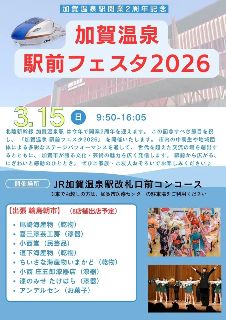 【3/15(日)】加賀温泉駅開業2周年記念「加賀温泉駅前フェスタ2026」「第4回 加賀市獅子舞春祭り」@加賀温泉駅【一部要申込】