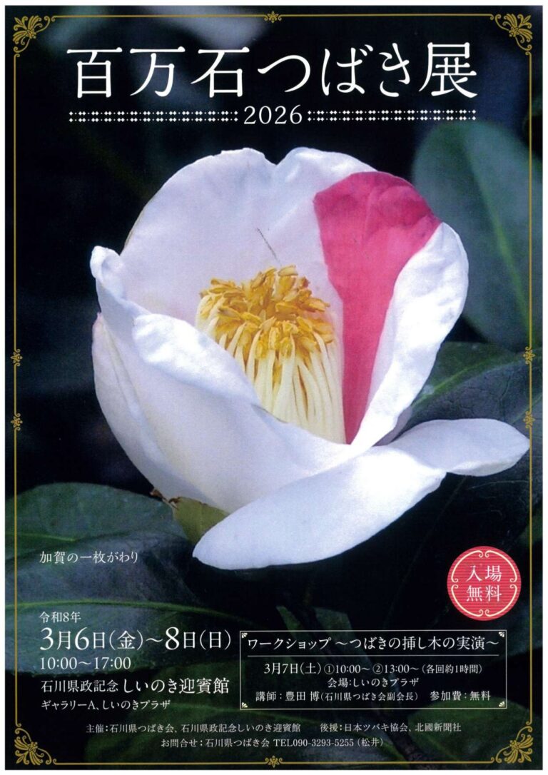 【3/6(金)~3/8(日)】百万石つばき展2026@しいのき迎賓館