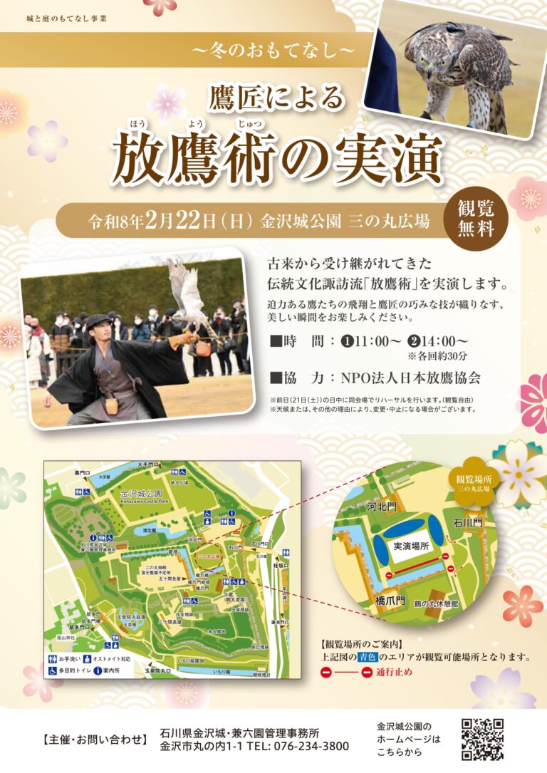 【2/22(日)】鷹匠による放鷹術の実演@金沢城公園