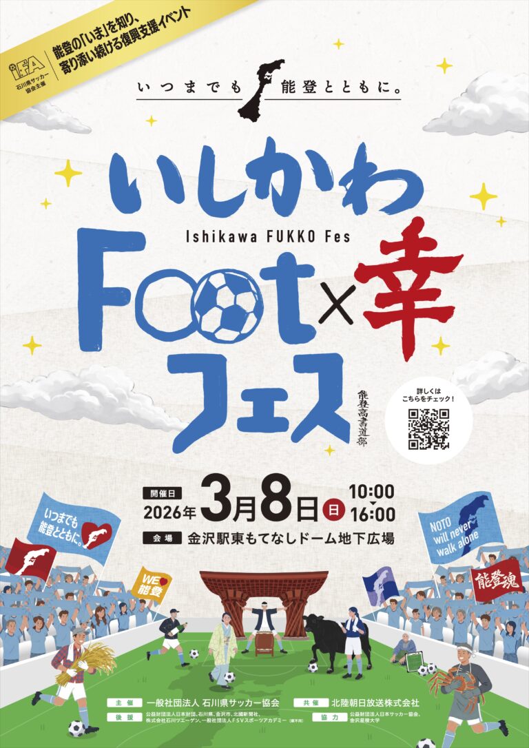 【3/8(日)】いしかわFoot×幸フェス@もてなしドーム地下広場~復興支援イベント~
