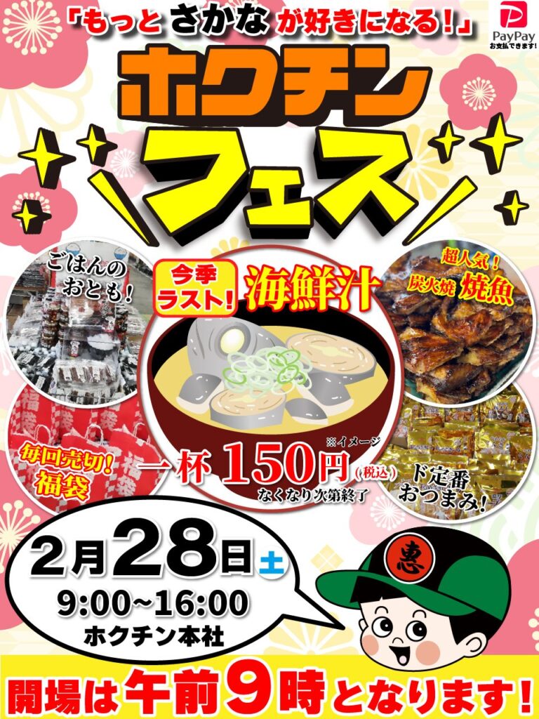 【2/28(土)】ホクチンフェス@金沢市