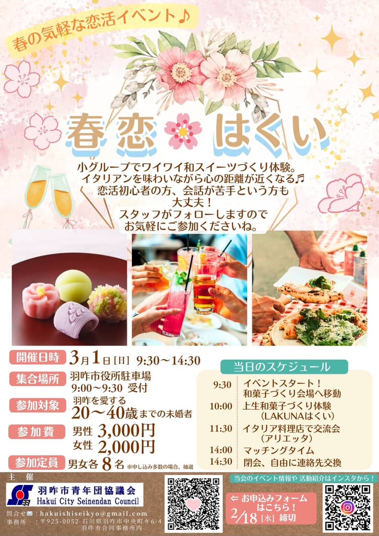 【3/1(日)】春恋🌸はくい~春の気軽な恋活イベント~【要申込2/18(水)締切】