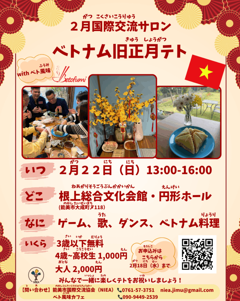 【2/22(日)】国際交流サロン「ベトナム旧正月テト」@根上総合文化会館【要申込】
