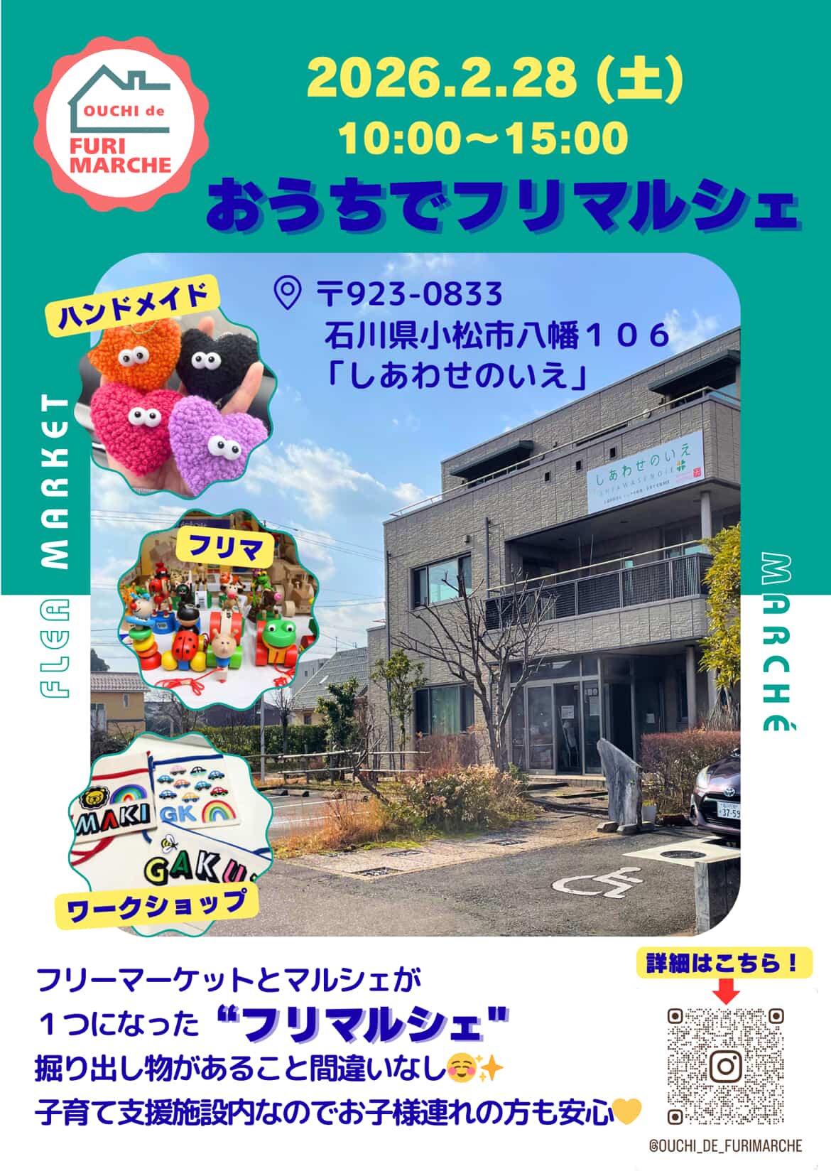 【2/28(土)】おうちでフリマルシェ@小松市~フリマ,ハンドメイド雑貨,ワークショップ~