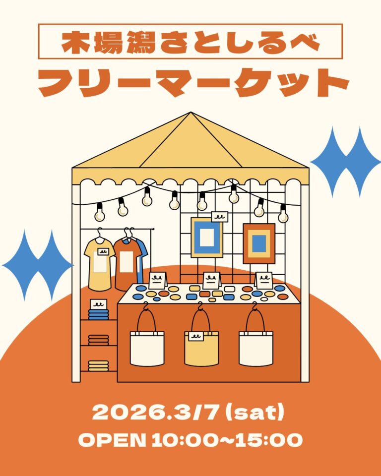 【3/7(土)】「木場潟さとしるべフリーマーケット」「ロープワークで作る日用品づくり」@小松市