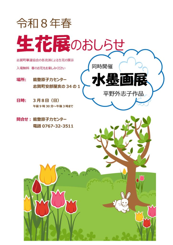 【3/8(日)】生花展・水墨画展@能登原子力センター