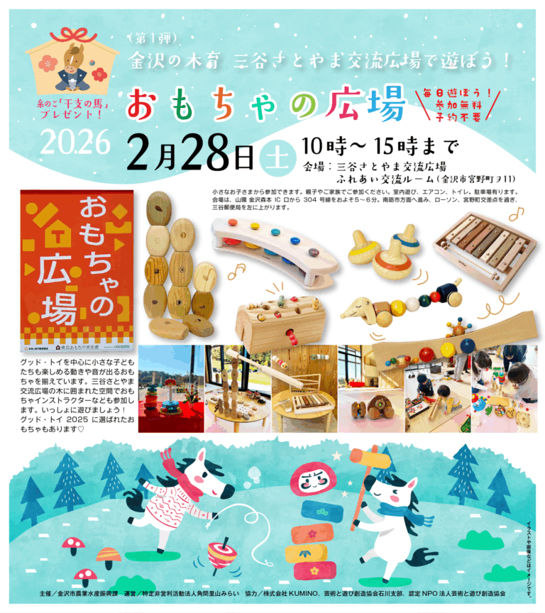 【2/28(土),3/1(日)】金沢の木育「三谷さとやま広場であそぼう！第1弾」おもちゃの広場とクミノ広場@金沢市