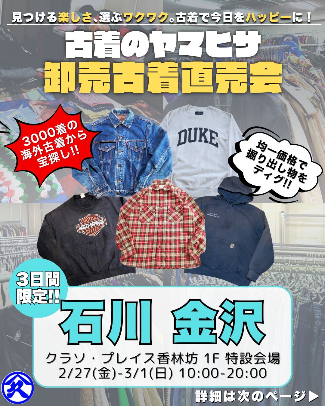 【2/27(金)~3/1(日)】「古着のヤマヒサ」古着直売会@クラソ・プレイス香林坊