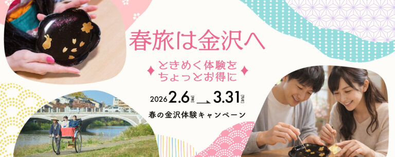 【2/6(金)~3/31(火)】春の金沢体験キャンペーン【要予約】