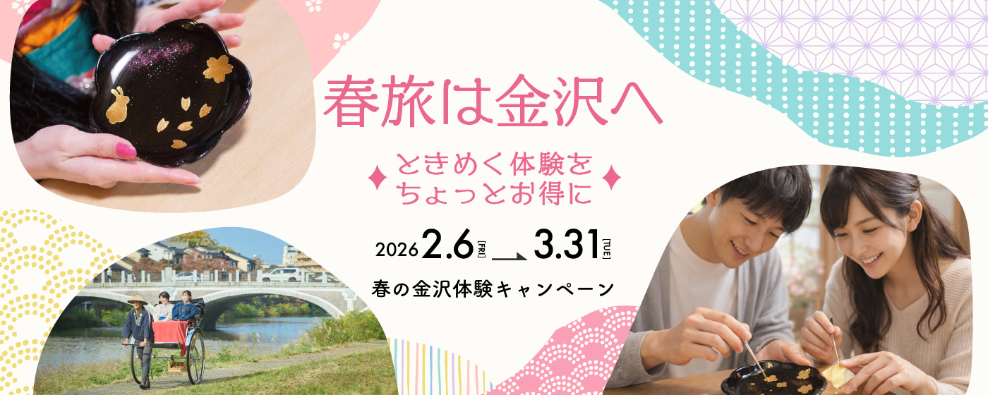 【2/6(金)~3/31(火)】春の金沢体験キャンペーン【要予約】