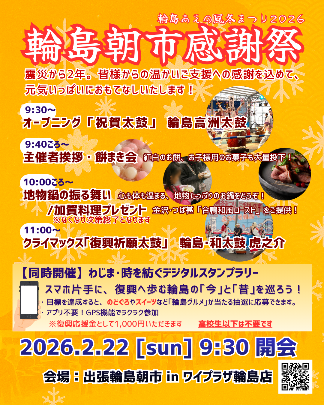【2/22(日)】輪島朝市感謝祭@輪島市