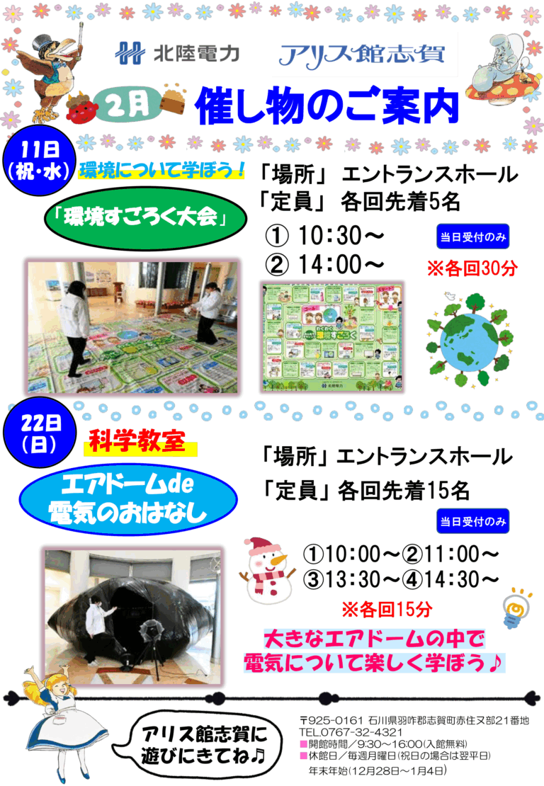 【2/11(水･祝),2/22(日)】環境すごろく大会＆エアドームde電気のおはなし@志賀町