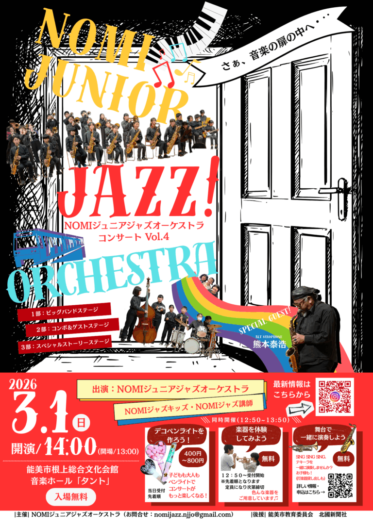 【3/1(日)】NOMIジュニアジャズオーケストラコンサート Vol.4@能美市
