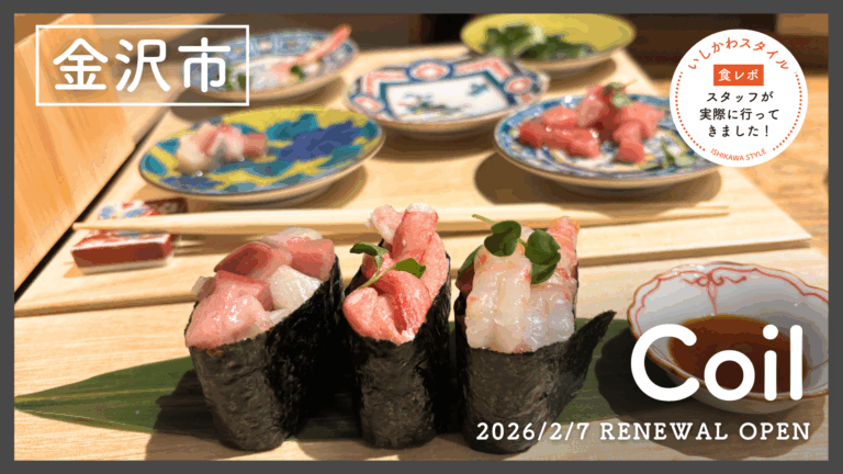 ★食レポあり【2/7(土)】寿司・天丼・抹茶…体験型レストラン「Coil」リニューアルオープン！@金沢市