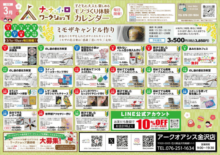 【3/1(日)~3/30(月)】ナナイロワークショップ@アークオアシス金沢店【一部要予約】