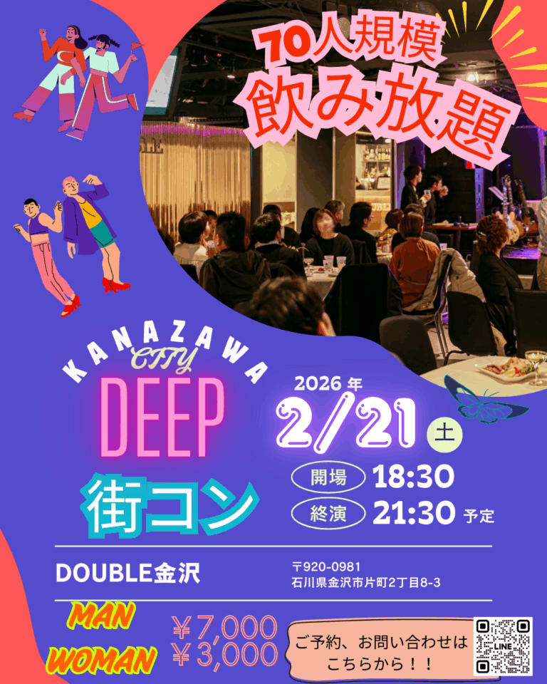 【2/21(土)】冬の街で出会う、大人のための交流イベント「DEEP街コン」@金沢市【要予約/早期特典あり】