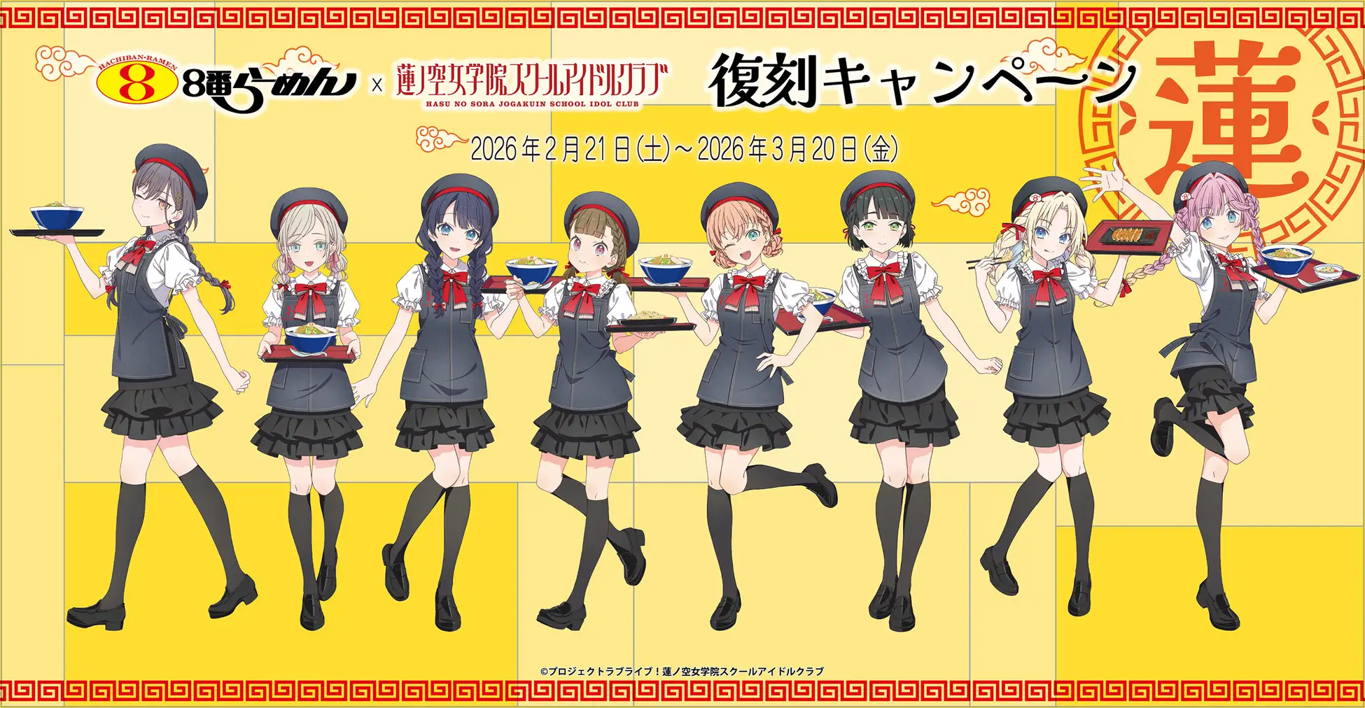 【2/21(土)~3/20(金・祝)】８番らーめん×『ラブライブ！蓮ノ空女学院スクールアイドルクラブ』コラボキャンペーン期間限定復刻開催！