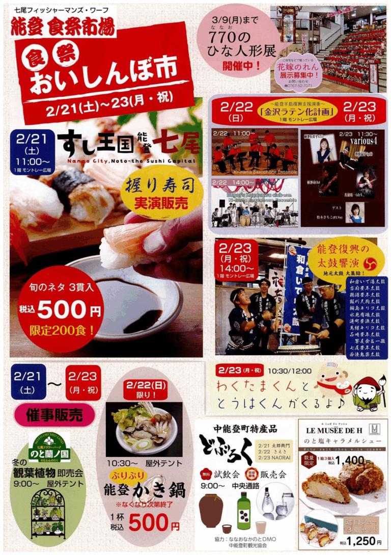 【2/21(土)~2/23(月・祝)】食祭おいしんぼ市@能登食祭市場