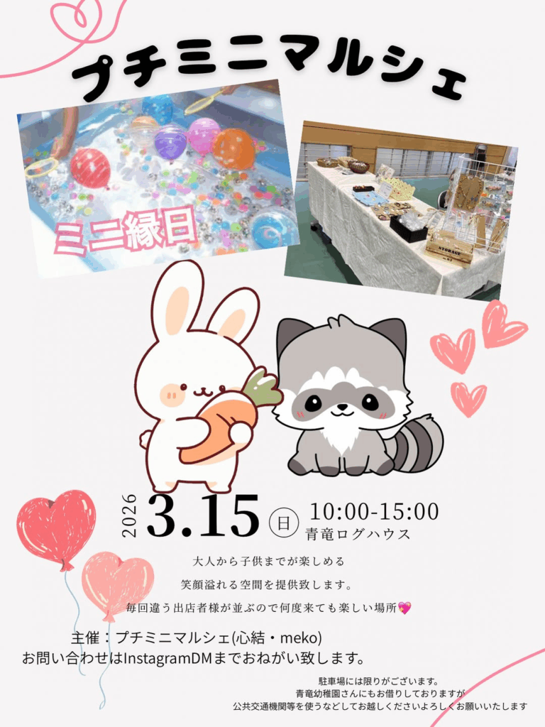 【3/15(日)】プチミニマルシェ@金沢市 青竜ログハウス~ハンドメイド・ワークショップ・キッチンカーなど~