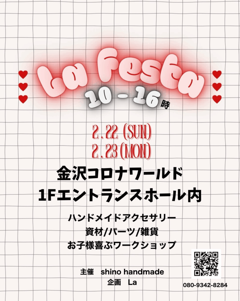 【2/22(日),2/23(月・祝)】La Festa (ラーフェスタ)@金沢コロナワールド~ハンドメイドアクセサリー販売,ワークショップなど~