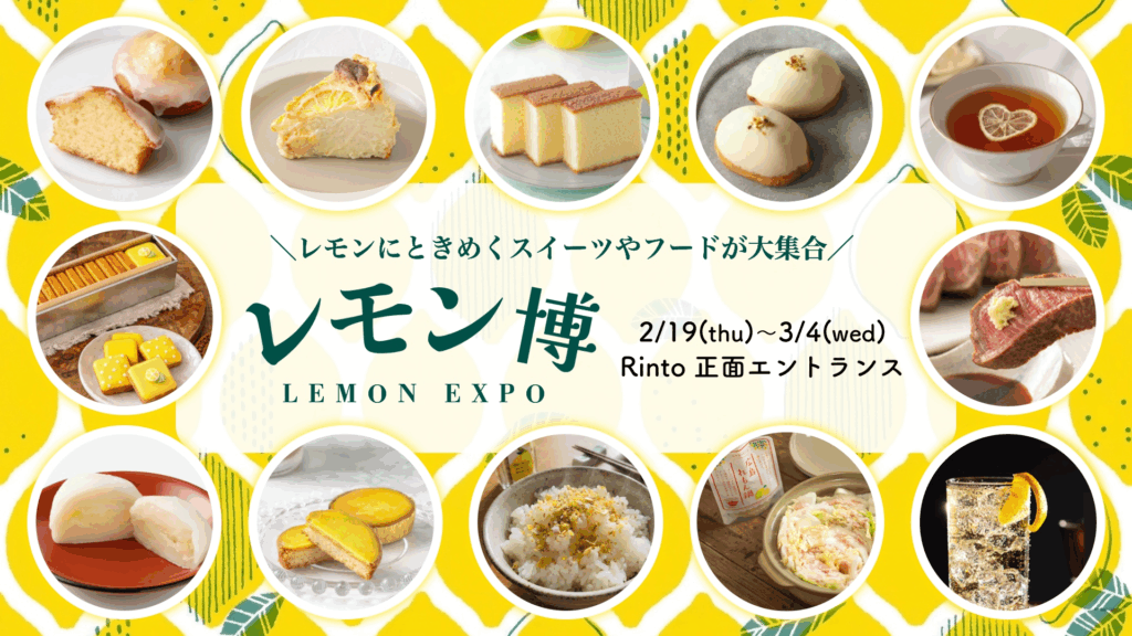 2/19(木)~3/4(水)】レモンの祭典「レモン博」@金沢百番街Rinto~全国の