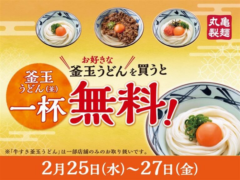 【2/25(水)~2/27(金)】丸亀製麵で3日間限定！お好きな『釜玉うどん』を買うと『釜玉うどん』一杯無料でプレゼント！