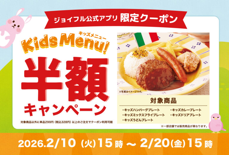 【2/10(火)~2/20(金)】ジョイフル「キッズ半額キャンペーン」開催！~子育て世帯全力応援企画♪~