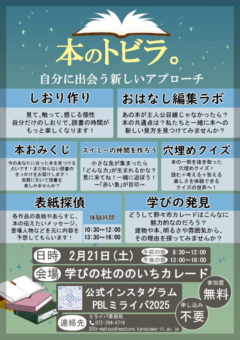 【2/21(土)】本のトビラ。自分に出会う新しいアプローチ@学びの杜ののいちカレード~「金沢工大ミライバ」成果発表イベント~