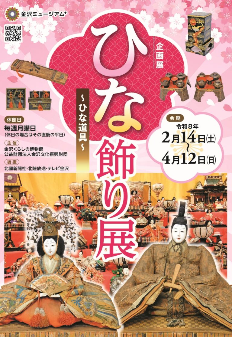 【2/14(土)~4/12(日)】企画展「ひな飾り展～ひな道具～」@金沢くらしの博物館