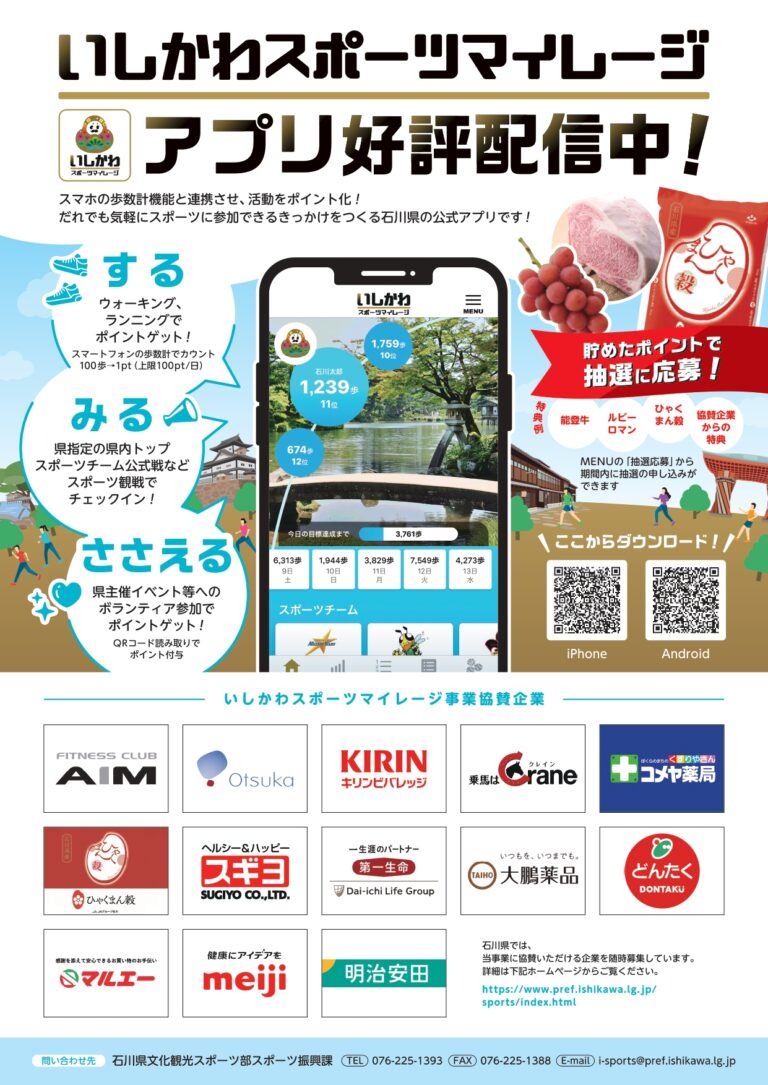スポーツ活動を通してポイントが貯まる!いしかわスポーツマイレージ好評配信中!~石川県の特産品などが当たる抽選に応募も~