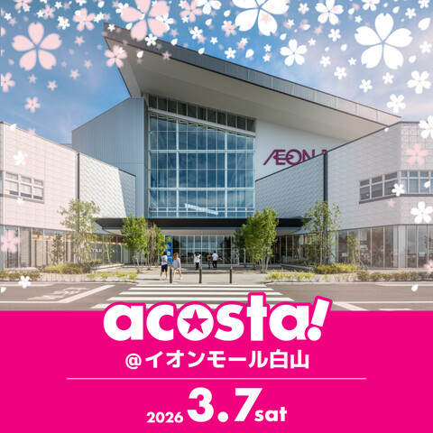 【3/7(土)】acosta!@イオンモール白山~日本最大級のコスプレイベント~【要チケット】