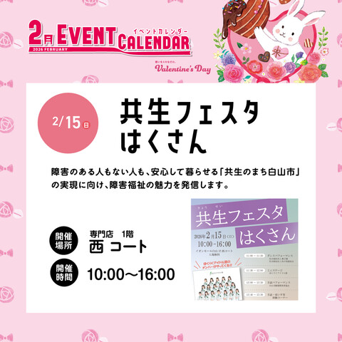 【2/15(日)】共生フェスタ　はくさん@イオンモール白山